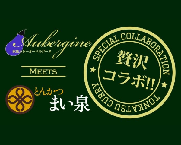 オーベルジーヌ欧風カレー×まい泉ヒレかつ 贅沢コラボ弁当